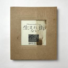 生まれない街