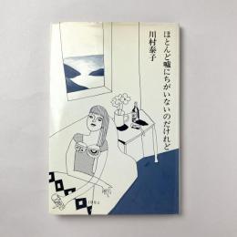 ほとんど嘘にちがいないのだけれど