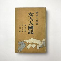 女人人國記 関東篇・東海道篇・九州篇