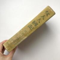 女人人國記 関東篇・東海道篇・九州篇