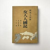 女人人國記 関東篇・東海道篇・九州篇