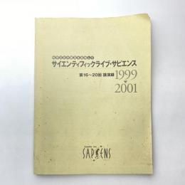 サイエンティフィックライブ・サピエンス 第16〜20回 講演録（1999-2001）