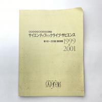サイエンティフィックライブ・サピエンス 第16〜20回 講演録（1999-2001）