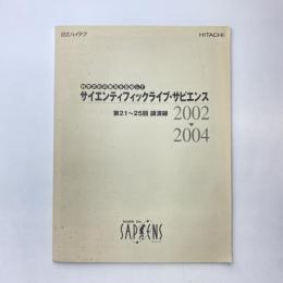 サイエンティフィックライブ・サピエンス 第21〜25回 講演録（2002-2004）