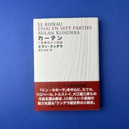 カーテン　7部構成の小説論