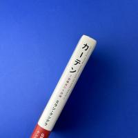 カーテン　7部構成の小説論