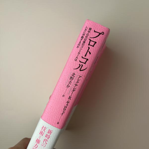 プロトコル: 脱中心化以後のコントロールはいかに作動するのか