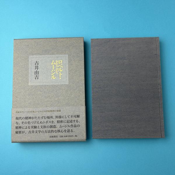 ロベルト・ムージル(古井由吉) / 古本、中古本、古書籍の通販は「日本
