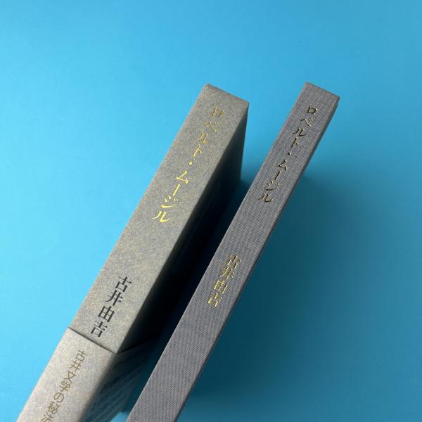 ロベルト・ムージル(古井由吉) / 古本、中古本、古書籍の通販は「日本