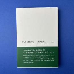 崇高の修辞学