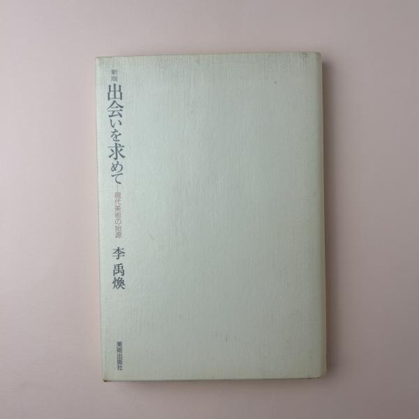 出会いを求めて 現代美術の始源( 李 禹煥 著) / 古本、中古本