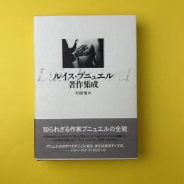 ルイス・ブニュエル著作集成 杉浦勉訳 ルイス・ブニュエル著作集成(ルイス・ブニュエル、杉浦勉訳) / 古本