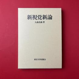 新視覚新論