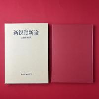 新視覚新論