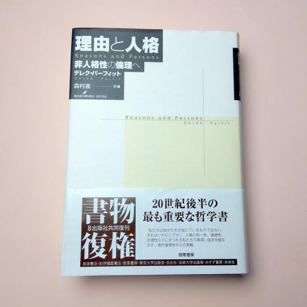 【中古】 理由と人格 非人格性の倫理へ/勁草書房/デレク・パーフィット 理由と人格: 非人格性の倫理へ | デレク・パーフィット, 森村 進
