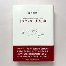 『ボヴァリー夫人』論