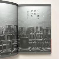 やっぱり悲劇だった　「わからない」演劇へのオマージュ