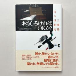 おもしろければOKか?　現代演劇考