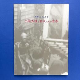 池袋モンパルナス　小熊秀雄と画家たちの青春