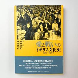 愛と戦いのイギリス文化史　1900ー1950年