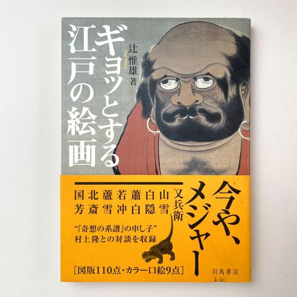 ギョッとする江戸の絵画(辻惟雄) / 古本、中古本、古書籍の通販は