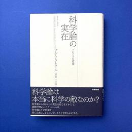 科学論の実在 パンドラの希望