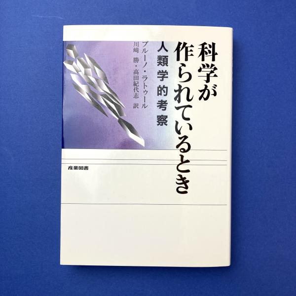 科学が作られているとき : 人類学的考察(ブルーノ・ラトゥール