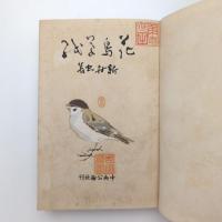 花鳥草紙