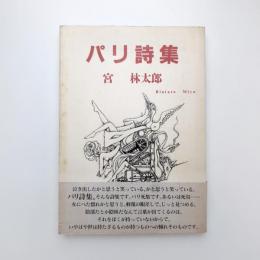 パリ詩集