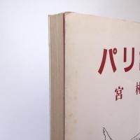 パリ詩集