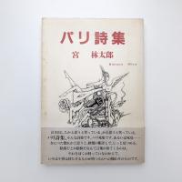 パリ詩集