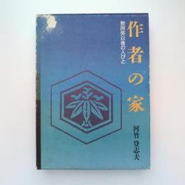 作家の家 黙阿弥以後の人びと