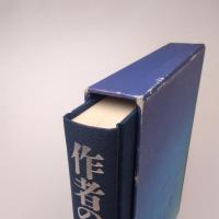 作家の家 黙阿弥以後の人びと