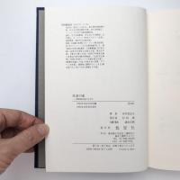 作家の家 黙阿弥以後の人びと