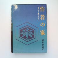 作家の家 黙阿弥以後の人びと