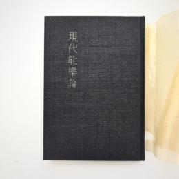 現代能楽論