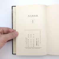 現代能楽論