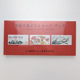 中島千波 ポストカード・ブック ー君も雛罌粟 われも 雛罌粟 挿画集