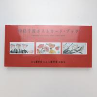 中島千波 ポストカード・ブック ー君も雛罌粟 われも 雛罌粟 挿画集