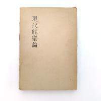 現代能楽論