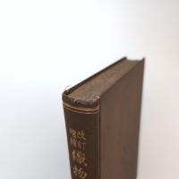 織物常識 増補改訂