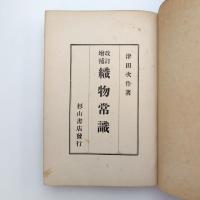 織物常識 増補改訂