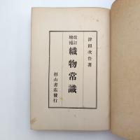 織物常識 増補改訂