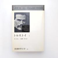新潮世界文学 トルストイⅠ〜Ⅴ 5巻揃