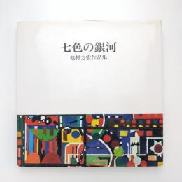 七色の銀河 池村方宏作品集