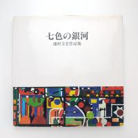 七色の銀河 池村方宏作品集
