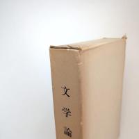 名著復刻 漱石文学館 文学論 大倉書店版