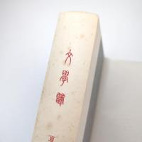 名著復刻 漱石文学館 文学論 大倉書店版