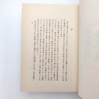 名著復刻 漱石文学館 文学論 大倉書店版