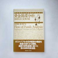 資金循環分析 基礎技法と政策評価